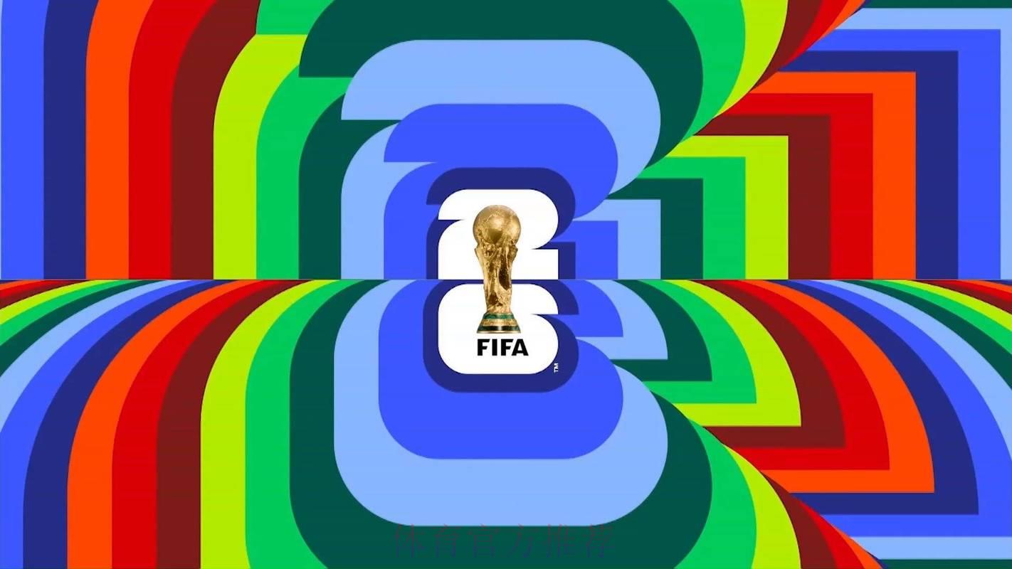 2026美加墨世界杯全方位直播深度解读