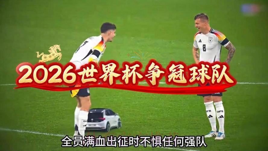 2026世界杯官方实时直播