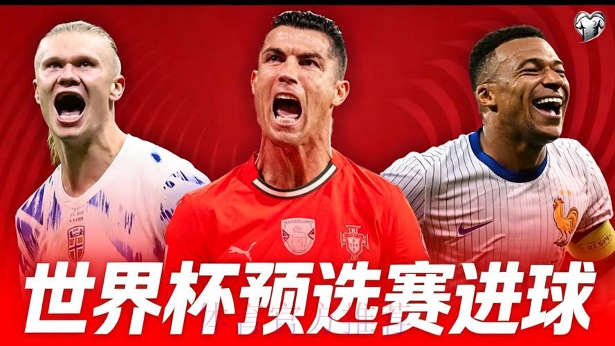 2026世界杯预选赛最新精彩回顾