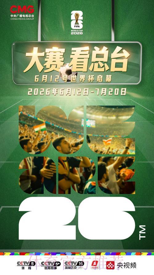 2026世界杯赛事直播实时观看